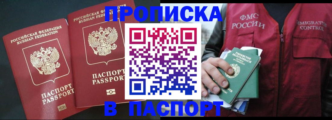 прописка 2025 в Отрадном